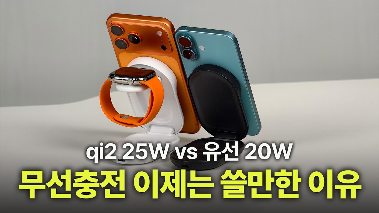 아이폰 qi2 무선충전이 유선충전보다 빠를까? qi2 25W vs 유선 20W 직접 테스트 해본 결과 | 갑자기 빠진 3W는 뭐지? 인증 현황 | 벨킨 qi2 25W 충전기