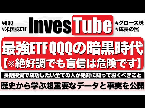 【米国株】ハイテクETFのQQQへの盲目的な投資は要注意｜失敗しない為に必要なこと