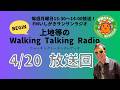 【2026.4.20 放送回】FMいしがきサンサンラジオ『上地等のWalking Talking Radio』