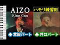 AIZO / King Gnu(ハモリ練習用) 歌詞付き音程バー有り