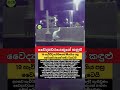 ජීවිතයක් බේරගන්න බැරිවූ තැන හඬා වැටුණු වෛද්යවරයා 💔🏥#DoctorLife #HealthcareHeroes #Viral