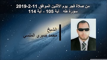 سورة طه  آية 105 - آية 114