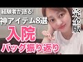 【入院バッグ】持っていくべき！出産神アイテム8選と体調の変化【産後4日目】