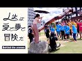 【Behind the Scenes】 「人生は愛と夢と冒険だ」Music Video Making Movie