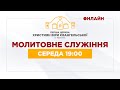 Прямий ефір служіння церкви ХВЄ  Квітова 19 м.Тернопіль