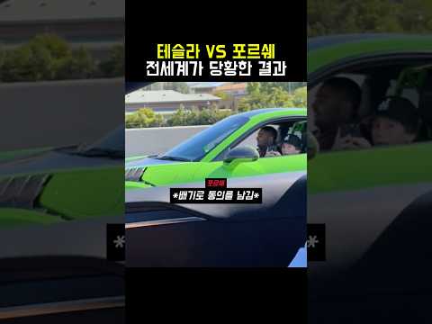 테슬라vs포르쉐 뜻밖의 결과 thumbnail