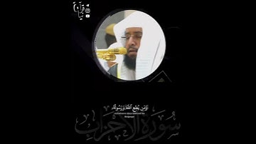 ﴿إنّا عَرَضنَا الأَمانَةَ عَلَى السَّماواتِ وَالأَرضِ وَالجِبال﴾ الشيخ خالد الغامدي سورة الاحزاب 🤍.