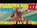 ПОДБОРКА ВБР, ПРИКОЛОВ, ПИКСЕЛЕЙ /// WoT BLITZ /// KRUPA /// #132