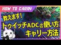 これ見ればトゥイッチADCが使える！チャレが使い方＆キャリー方法を解説 [League of Legends]