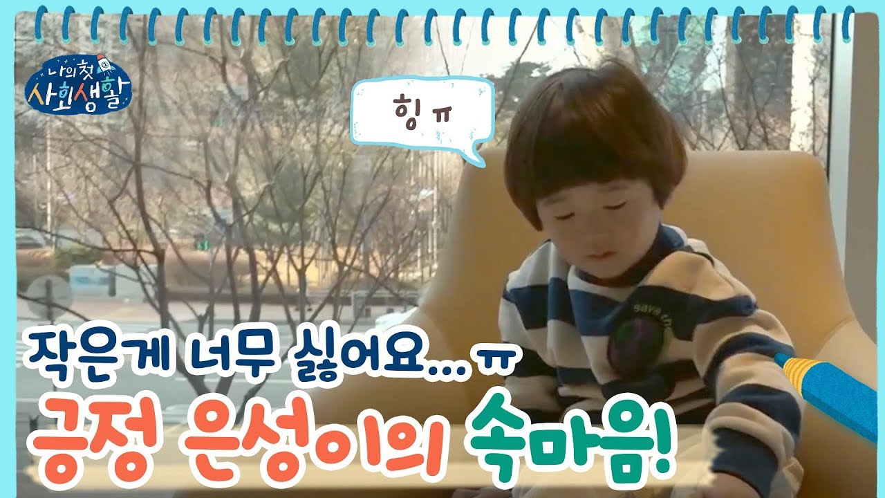 전 작은 게 너무 싫어요...ㅠ 긍정 아이콘 은성이의 속 마음 | 나의 첫 사회생활 My Very First Social Life EP.7