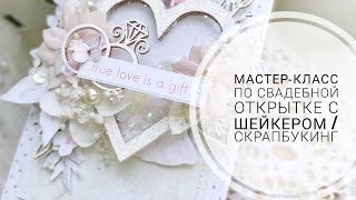 Мастер-класс по свадебной открытке с шейкером/Скрапбукинг