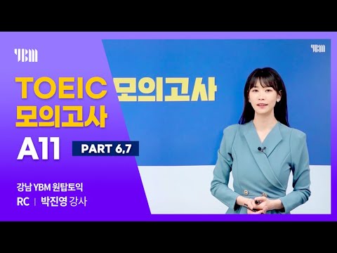 <strong>YBM</strong> 토익 모의고사 FORM A11 핵심문제풀이 Part 6,7 (YBM어학원 <strong>강남센터</strong> 원탑토익 박진영 강사)