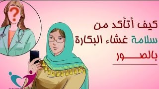 كيفية التأكد من سلامة غشاء البكارة بالصور #MERYEMTUBE87