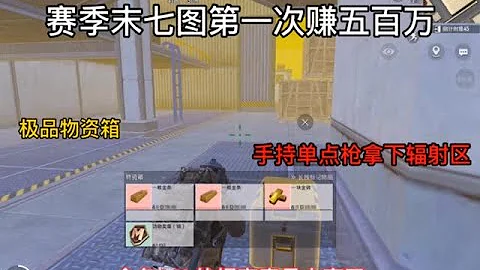 賽季末第一次賺五百萬，這箱子爆率也太高了吧  #地鐵逃生 - 天天要聞