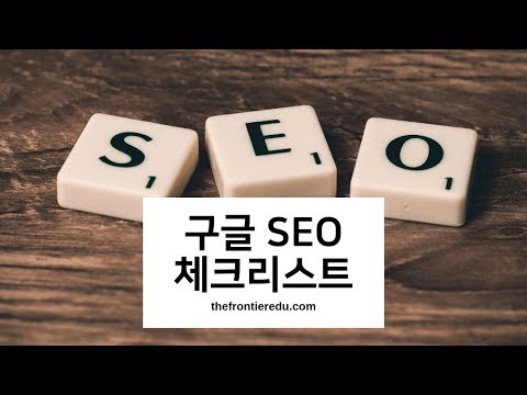 구글 SEO 검색엔진최적화 체크리스트