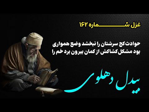 غزل شماره ۱۶۲ از مجموعۀ غزلیات دیوان بیدل دهلوی با دکلمه سید حسن حسینی