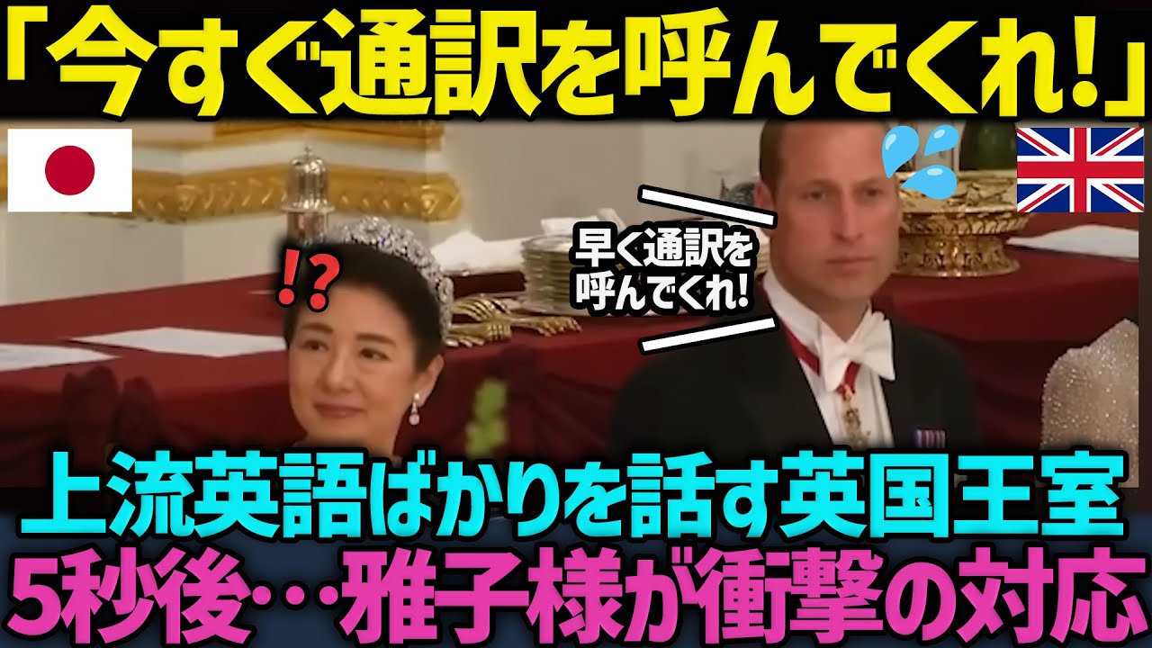 【海外反応】英国ウィリアム皇太子を驚愕させた雅子様。上流英語ばかり話す英国王室に見せた雅子様の語学力に世界が賞賛する。 YouTube