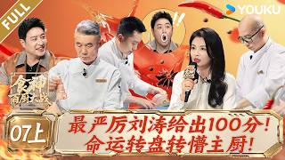 【食神·百厨大战】EP07上：刘涛出题太贪心！“双古”合璧震惊四座！| 刘涛/潘玮柏/高叶/蔡昊/梁经伦/周晓燕 | 厨艺/竞技/美食 | 优酷综艺 YOUKU SHOW screenshot 4