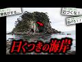 【閲覧注意】最後まで聞いたら100%後悔する怖い話「曰くつきの海岸」