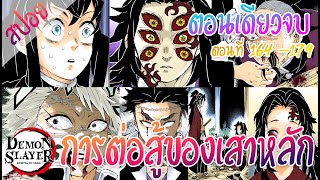 (สปอย) ดาบพิฆาตอสูร - การต่อสู้ของเสาหลัก ★ Kimetsu no yaiba ★ [ตอนเดียวจบ]