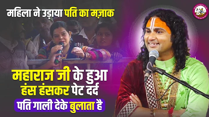 महिला ने उड़ाया पति का मज़ाक । पति गाली देके बुलाता है। महाराज जी के हुआ हंस-हंसकर पेट दर्द 😂