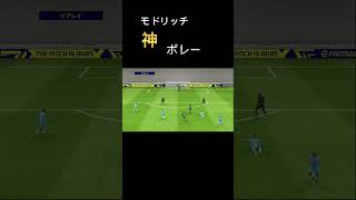 モドリッチ神ボレー #サッカー #イーフト#クロアチア#モドリッチ#shorts