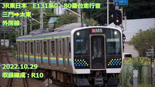 E131系0・80番台走行音　三門→太東