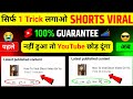 🤫1 Trick में Short Viral🔥| How To Viral Short Video On Youtube | Shorts Video Viral tips and tricks