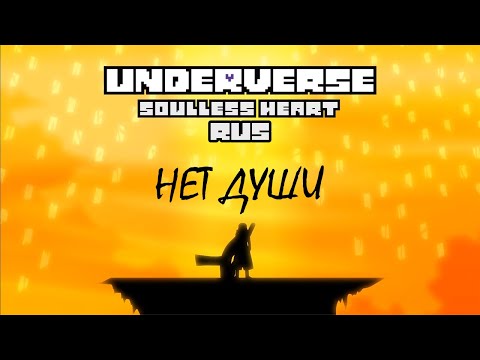 Видео: Underverse - Soulless Heart RUS (Нет души)