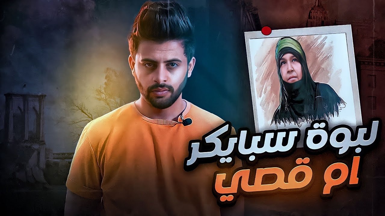 قصة ام قصي ام العراقين |سلسله الناجين من سبايكر