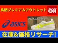 【asics】 鳥栖プレミアムアウトレット 在庫&価格リサーチ！2022.6.week1