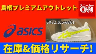 【asics】 鳥栖プレミアムアウトレット 在庫&価格リサーチ！2022.6.week1