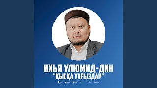 Бұл дүние жайында Али (р.а) сөздері. ұстаз Ерсін Әміре
