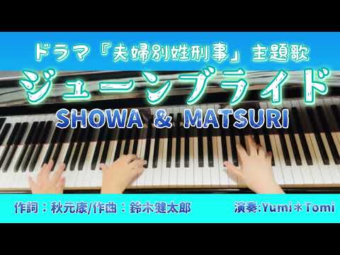 ジューンブライド - SHOW-WA & MATSURI