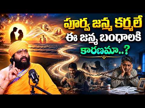 కలిసే ప్రతి మనిషి వెనుక పూర్వజన్మ కర్మ ఉంటుందా? | The Secret of Relationships in Telugu |#karma - IDREAMMEDIA