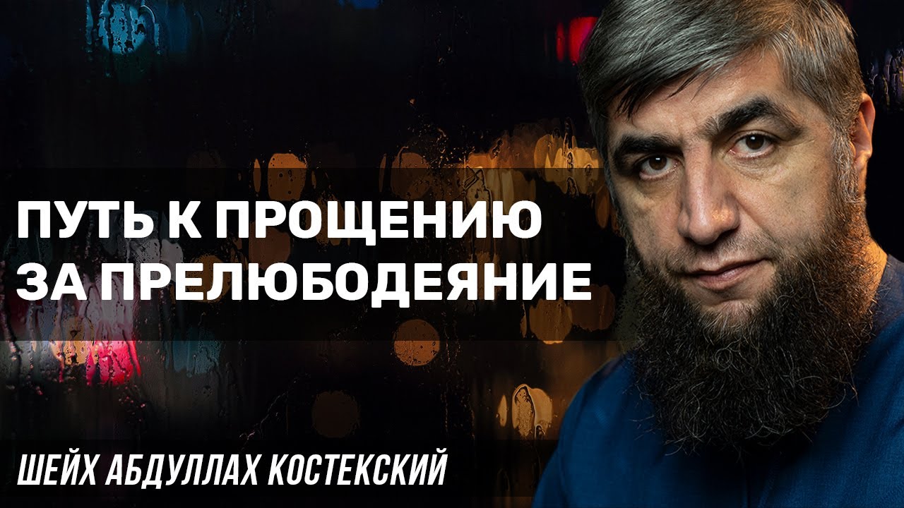 Короткий путь к покаянию за прелюбодеяние