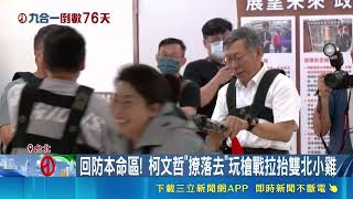 蔣萬安跨黨站台張志豪！柯文哲點名竹北破局殃及宜蘭新北：竹縣難挽救｜三立新聞網 SETN.com