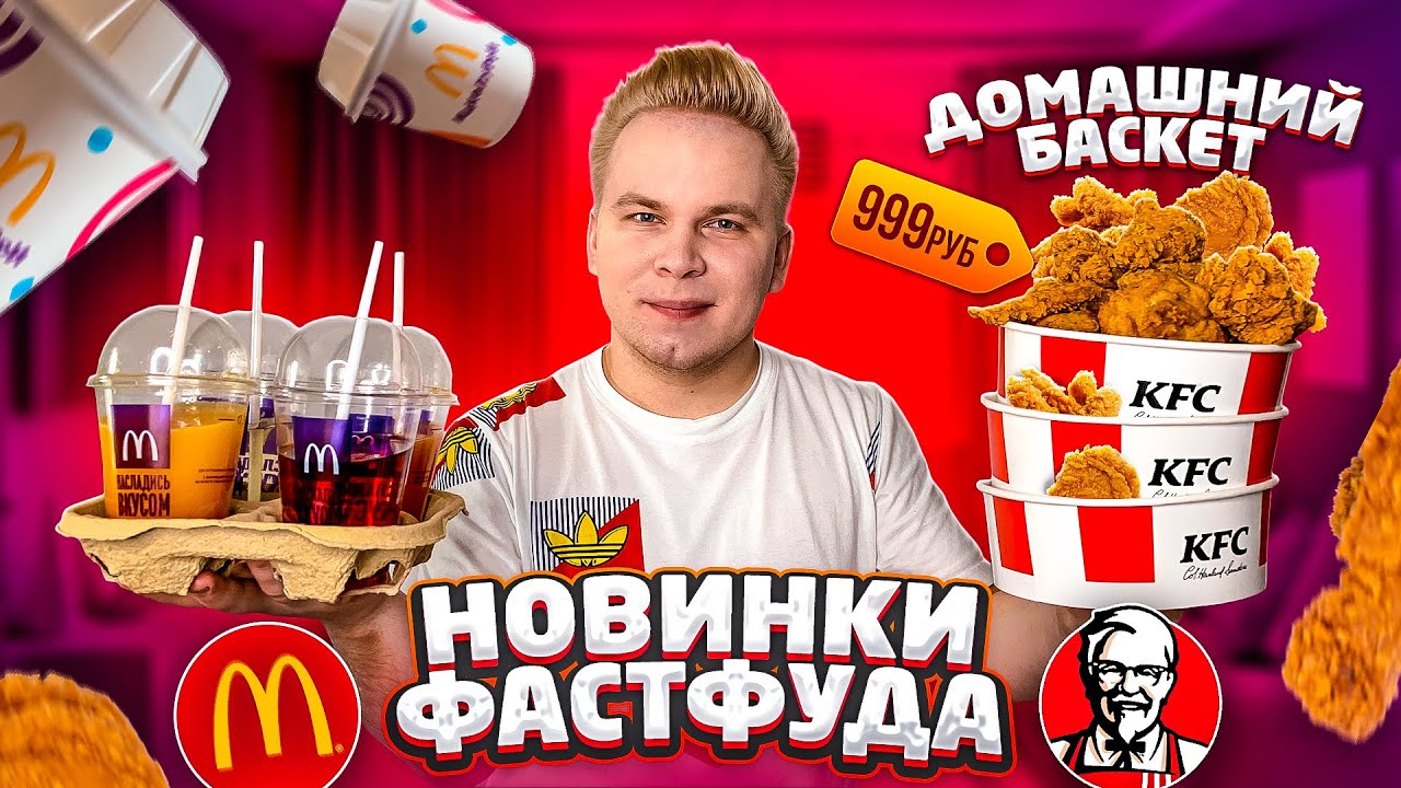 Новинки Фастфуда май 2020 / Домашний Баскет в KFC, Санрайз, Санторини ...