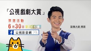 公視20 經典戲劇大賞投票抽好禮 !!