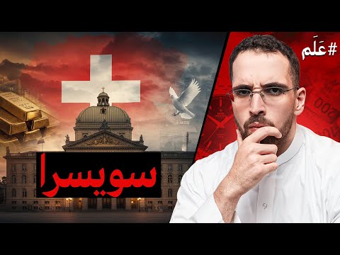 مختصر سويسرا أكثر من ٢٠٠ سنة بدون حروب