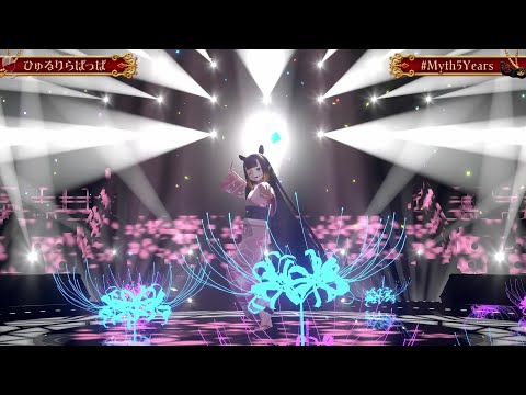 Ina Sings Hyururirapappa (ひゆるりらぽっぱ) - tuki. 【Myth 3DLIVE 2025】