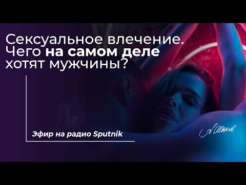 Сексуальное влечение. Чего на самом деле хотят мужчины? 18+ Психолог Александр Шахов