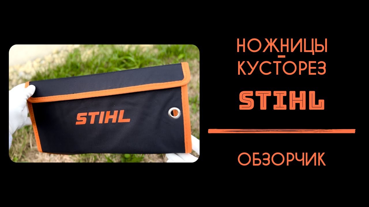 Кусторез - ножницы STIHL | Стоит ли своих денег?!