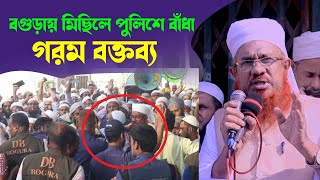 বগুড়ায় বিক্ষোভে উত্তাল। ইসলামী আন্দোলন বাংলাদেশ। মাওলানা আব্দুল মতিন সাহেবের বক্তব্য।