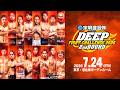 DEEP FIGHT CHALLENGE 2026 2nd ROUNDトレーラー