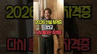 이 자격증이 부활 한다고?? 2026년 신설 자격증 5가지!