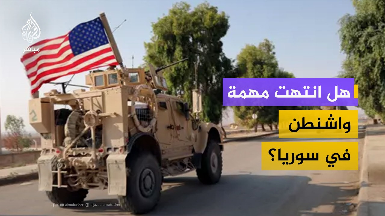 سوريا الآن.. ما تداعيات انسحاب القوات الأمريكية من سوريا؟