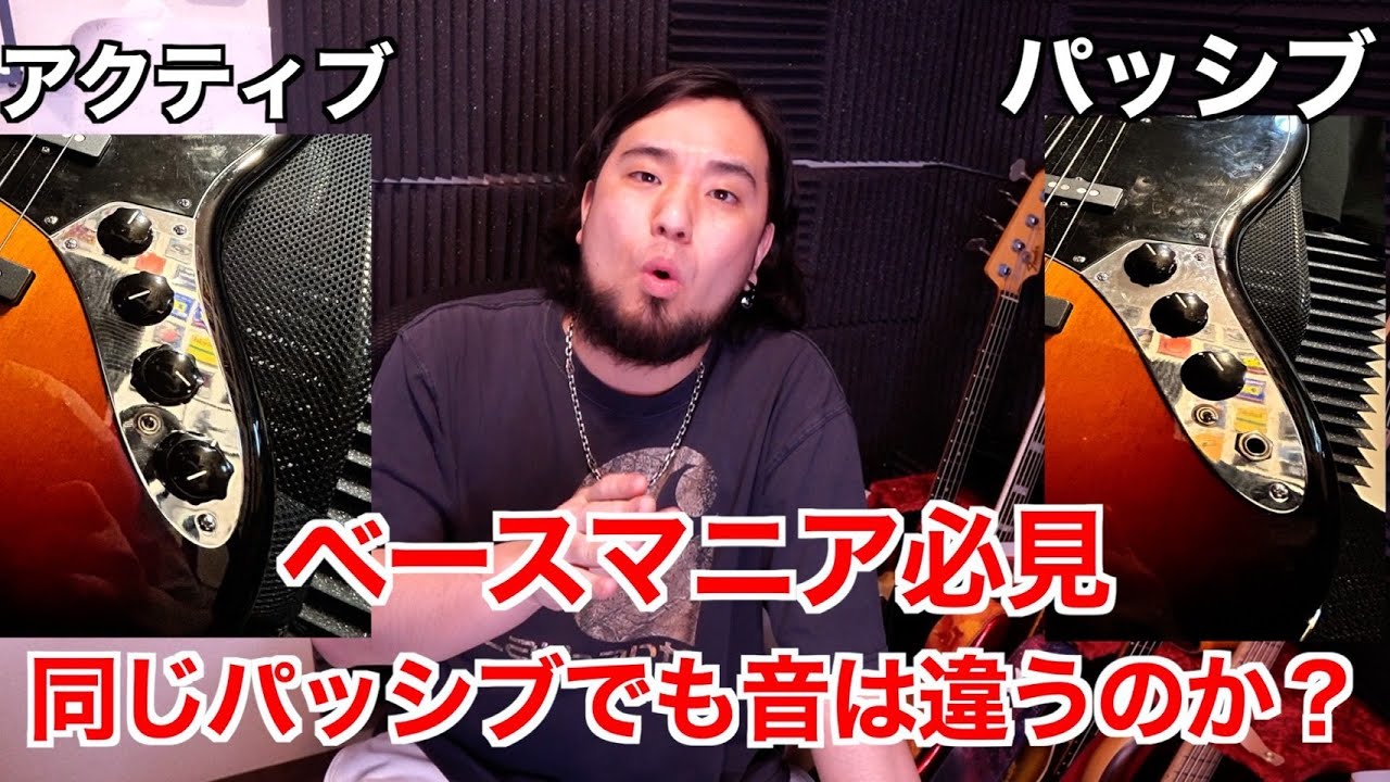 ベースマニア必見】同じパッシブでも音は変わるのか検証してみた - YouTube