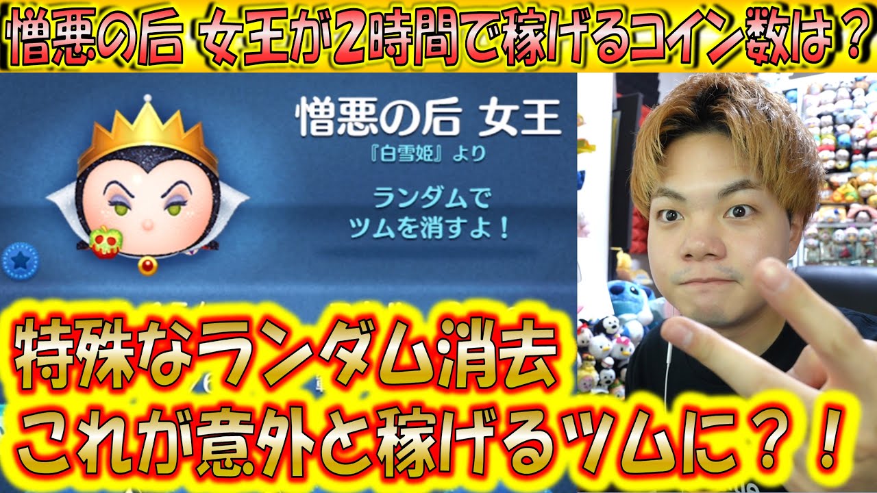 稼ぐヴィランズツム？憎悪の后 女王が2時間で稼げるコイン数は？【こうへいさん】【ツムツム】