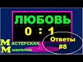 КАК ГЕНЕРИРОВАТЬ ИЗЛУЧЕНИЕ ЭНЕРГИИ ЛЮБВИ// КАК ПРИВЛЕЧЬ ЛЮБОВЬ В СВОЮ ЖИЗНЬ// ОТВЕТЫ НА ВОПРОСЫ #8